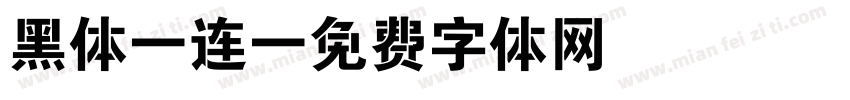 黑体 连字体转换